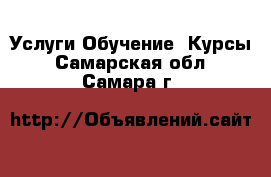 Услуги Обучение. Курсы. Самарская обл.,Самара г.